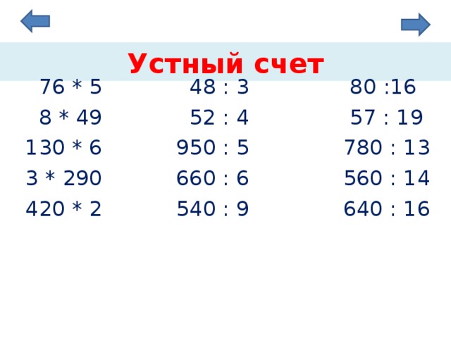 Устный счет  76 * 5 48 : 3 80 :16  8 * 49 52 : 4 57 : 19  130 * 6 950 : 5 780 : 13  3 * 290 660 : 6 560 : 14  420 * 2 540 : 9 640 : 16 