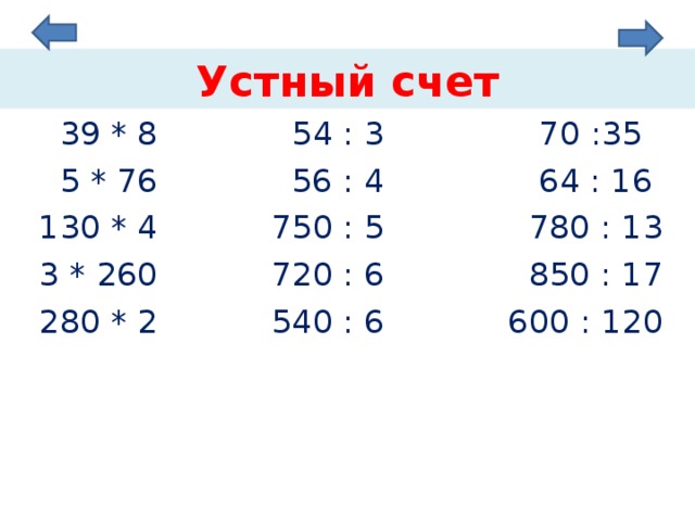 Устный счет  39 * 8 54 : 3 70 :35  5 * 76 56 : 4 64 : 16  130 * 4 750 : 5 780 : 13  3 * 260 720 : 6 850 : 17  280 * 2 540 : 6 600 : 120 