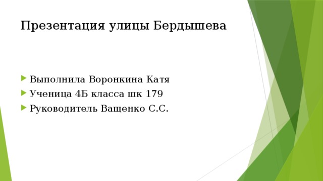 Презентация улицы Бердышева Выполнила Воронкина Катя Ученица 4Б класса шк 179 Руководитель Ващенко С.С. 