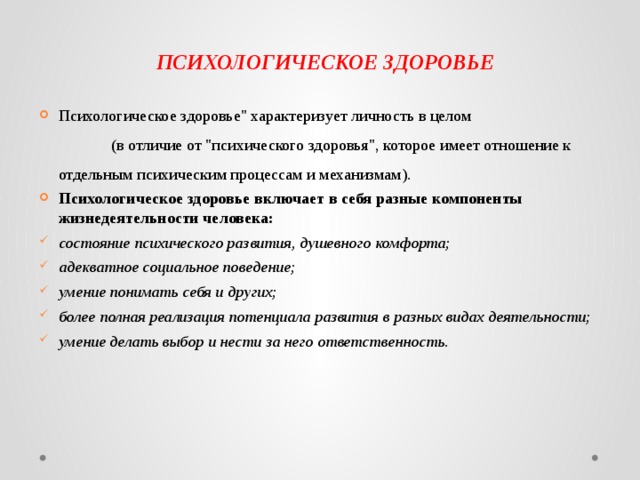 Психологическое здоровье  Психологическое здоровье