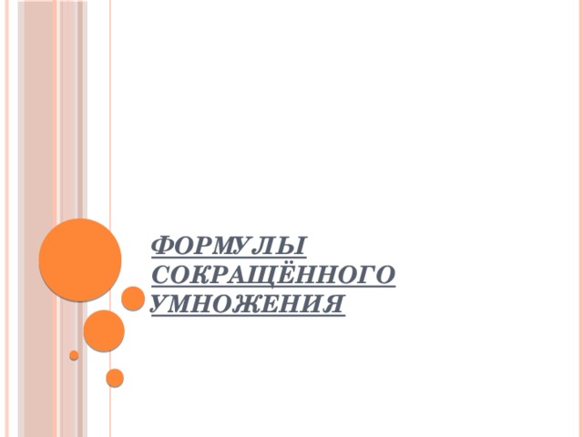 Формулы сокращённого умножения 