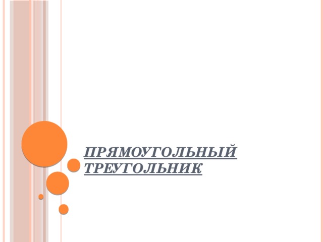 Прямоугольный треугольник 