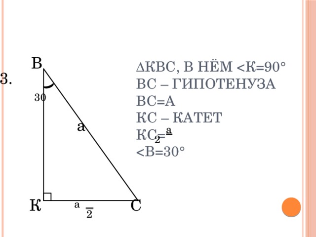 B ΔКВС, в нём °  ВС – гипотенуза  ВС=а  КС – катет  КС=  ° 3. 30 а а 2 С К а 2 