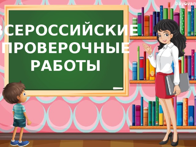   ВСЕРОССИЙСКИЕ  ПРОВЕРОЧНЫЕ  РАБОТЫ 