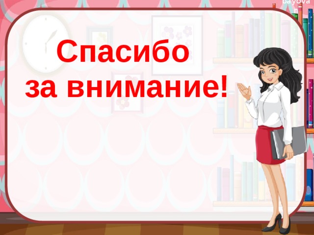 Спасибо  за внимание! 
