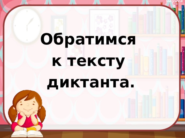  Обратимся к тексту диктанта. 