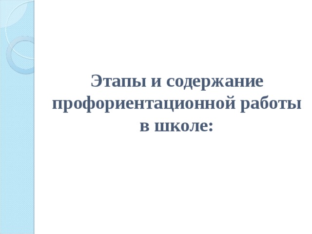 Этапы и содержание профориентационной работы в школе: 
