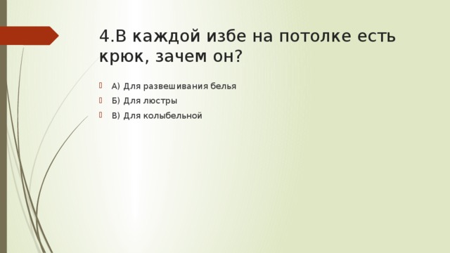 4.В каждой избе на потолке есть крюк, зачем он? А) Для развешивания белья Б) Для люстры В) Для колыбельной 