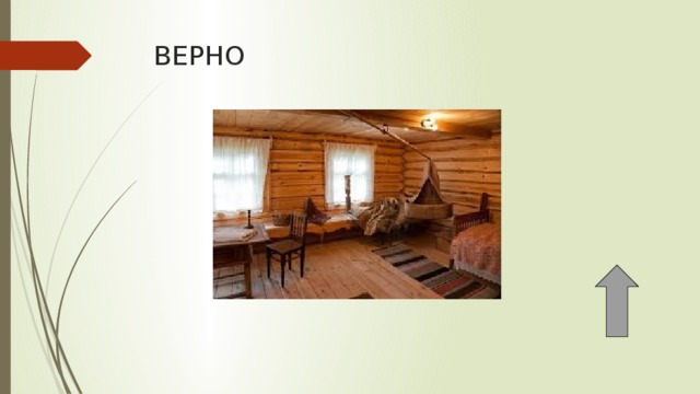 ВЕРНО 