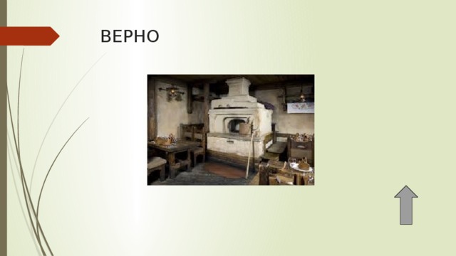 ВЕРНО 