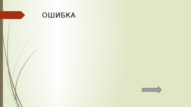 ОШИБКА 