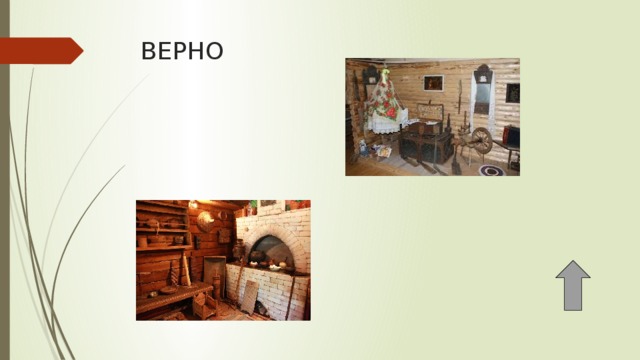 ВЕРНО 