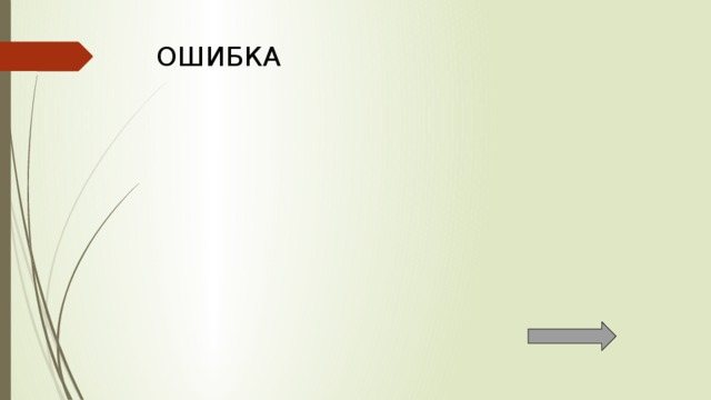 ОШИБКА 