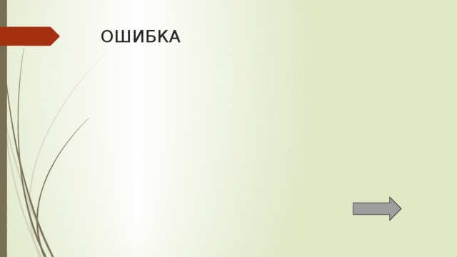 ОШИБКА 