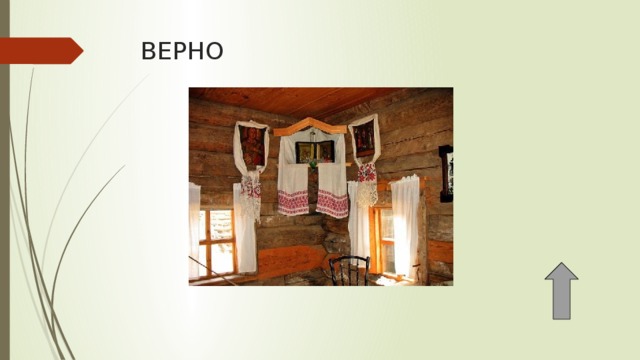 ВЕРНО 