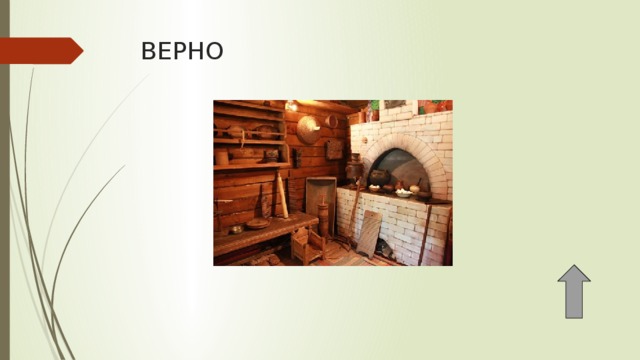 ВЕРНО 