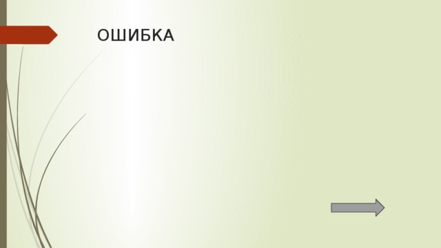 ОШИБКА 