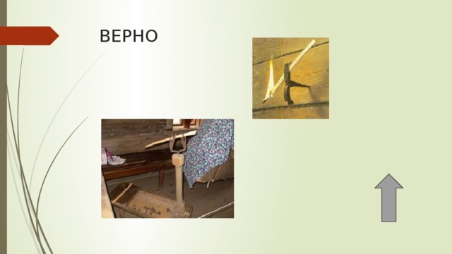 ВЕРНО 