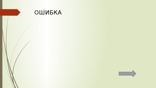 ОШИБКА 