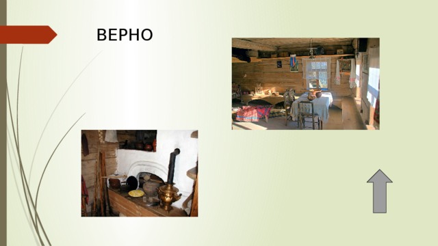 ВЕРНО 