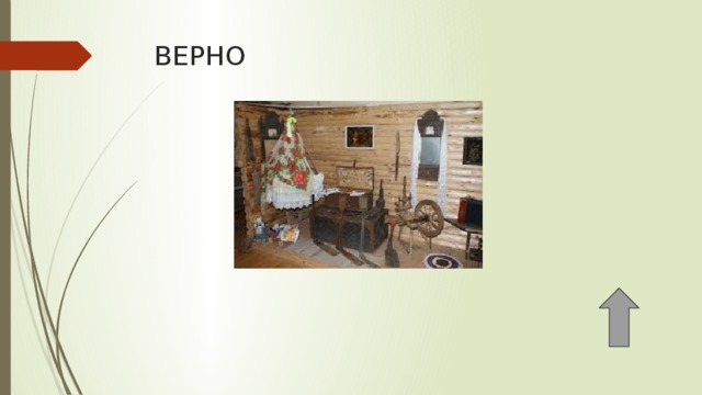 ВЕРНО 