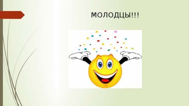  МОЛОДЦЫ!!!   