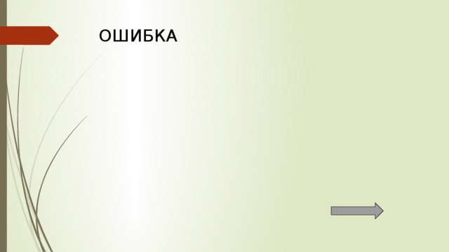 ОШИБКА 