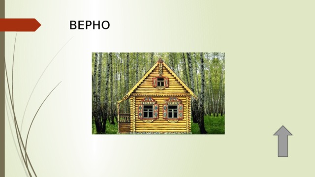 ВЕРНО 