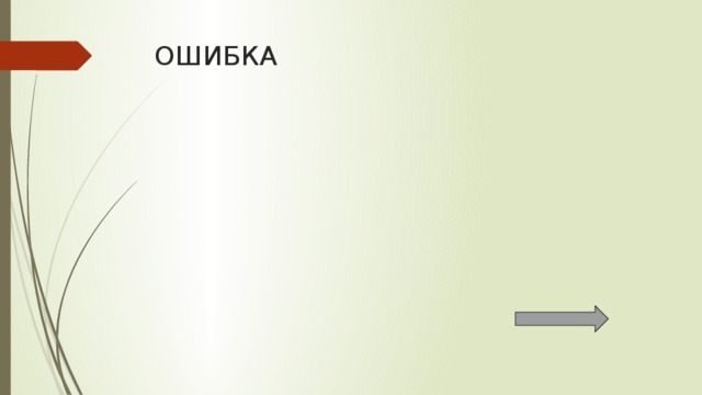 ОШИБКА 
