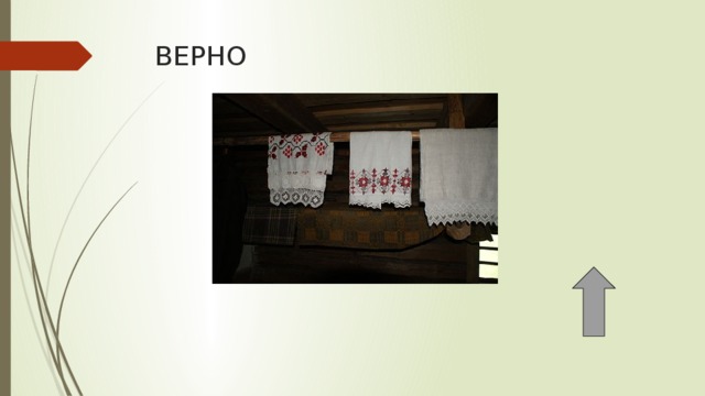 ВЕРНО 