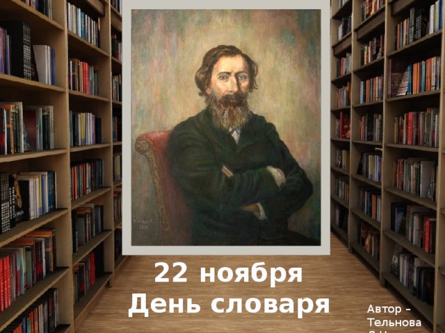 Антропонимические словари 22 ноября  День словаря Автор – Тельнова Л.Н. 