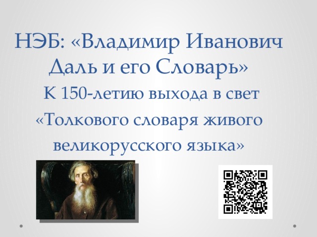 НЭБ: «Владимир Иванович Даль и его Словарь»   К 150-летию выхода в свет «Толкового словаря живого великорусского языка» 