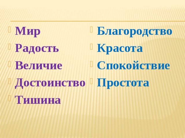 Мир Радость Величие Достоинство Тишина Благородство Красота Спокойствие Простота  