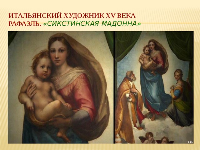 Итальянский художник xv века  рафаэль. «сикстинская мадонна » 