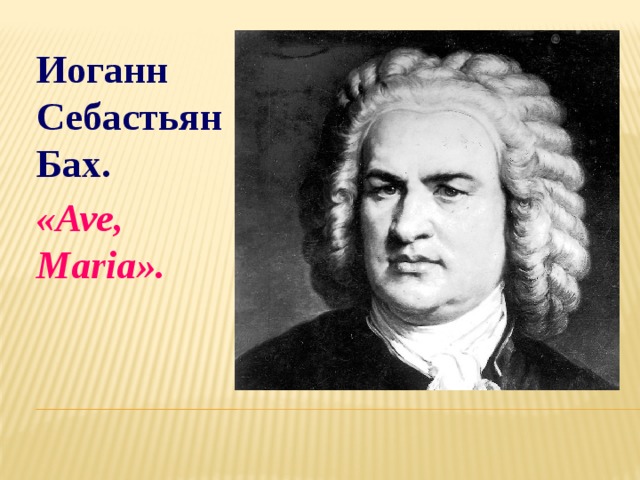 Иоганн Себастьян Бах. «Ave, Maria». 
