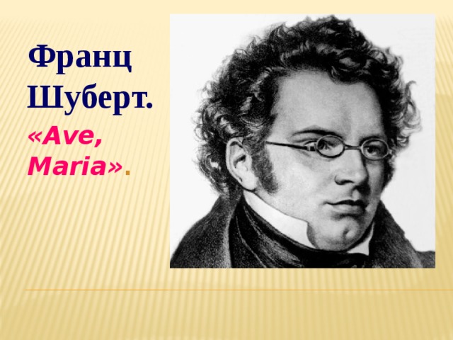 Франц Шуберт. «Ave, Maria» . 