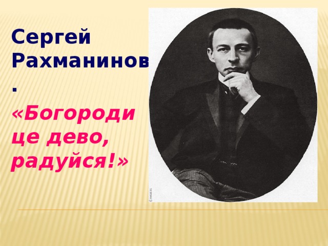 Сергей Рахманинов. «Богородице дево, радуйся!» 