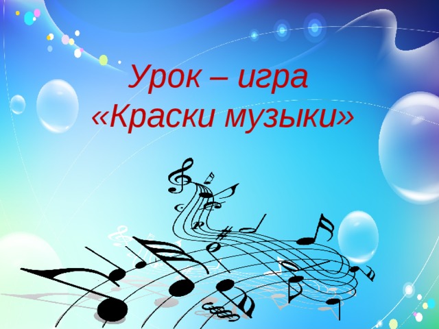 Урок – игра  «Краски музыки» 