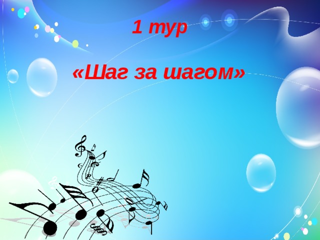 1 тур    «Шаг за шагом»  