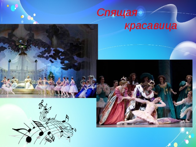  Спящая  красавица 