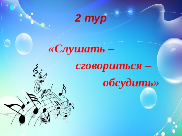 2 тур «Слушать –  сговориться –  обсудить» 