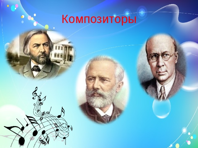 Композиторы 