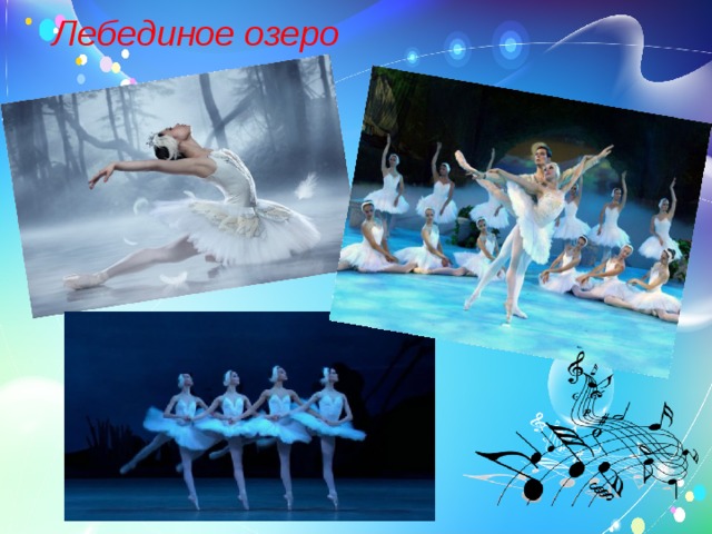  Лебединое озеро 