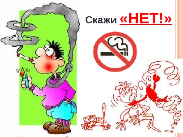 Скажи  «НЕТ!» 