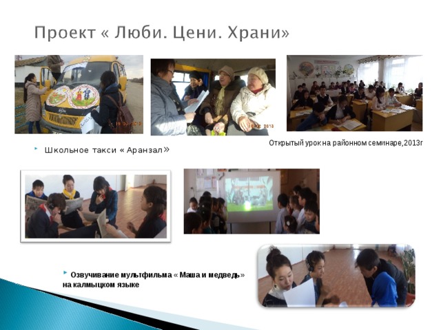 Открытый урок на районном семинаре,2013г Школьное такси « Аранзал »  Озвучивание мультфильма « Маша и медведь» на калмыцком языке 