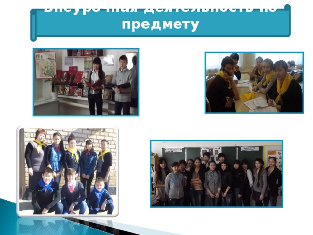 Внеурочная деятельность по предмету  