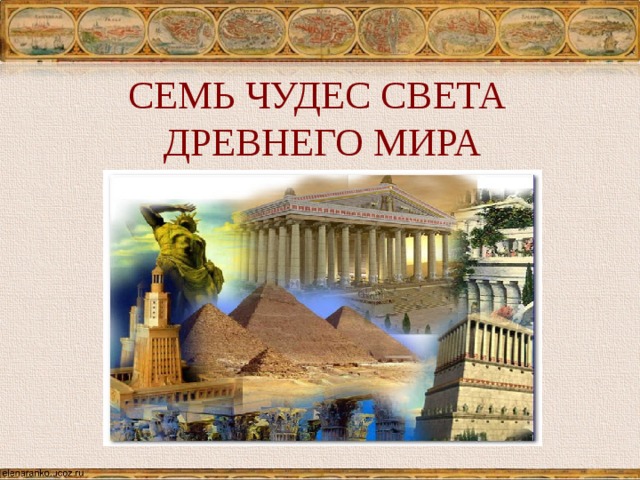 СЕМЬ ЧУДЕС СВЕТА  ДРЕВНЕГО МИРА 