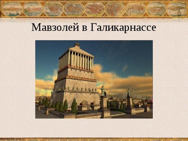 Мавзолей в Галикарнассе 