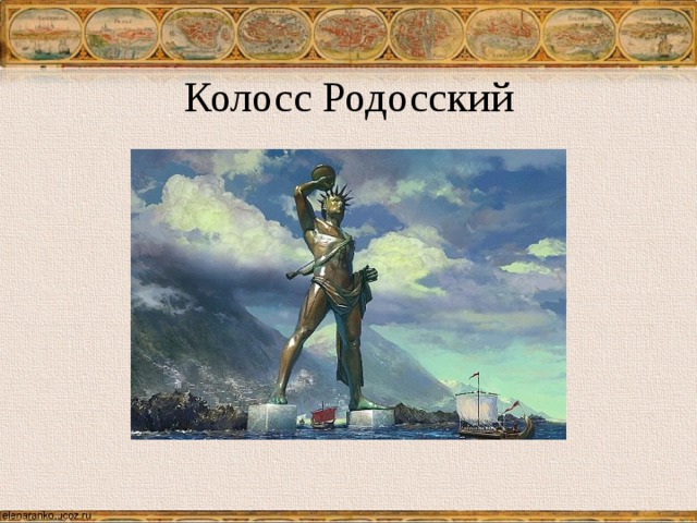 Колосс Родосский 