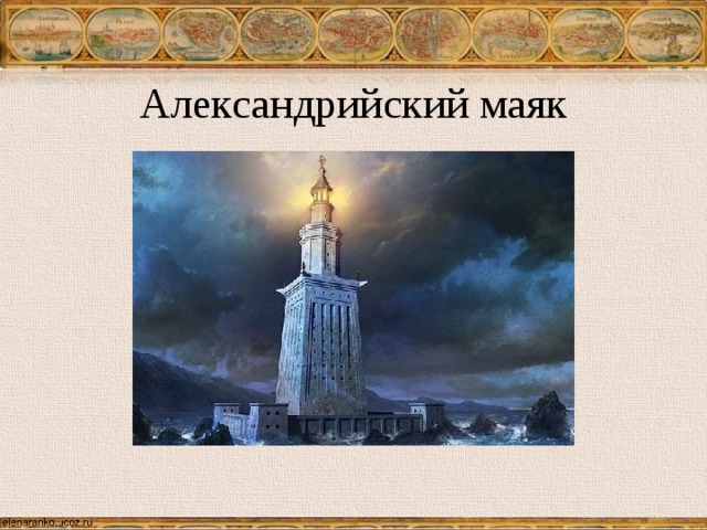 Александрийский маяк 
